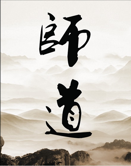 ��ͳ��ѧ֮��ʦ����