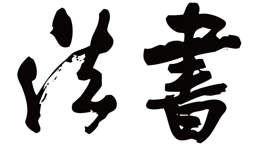 ��ͳ��ѧ֮�鷨ʮ����