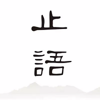 ��ͳ�Ļ�֮����ΪʲôҪֹ��