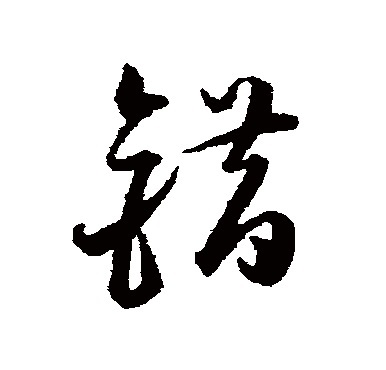 ��ͳ��ѧ֮��ʷ���Ĵ����������֣�����һ�����ɣ���